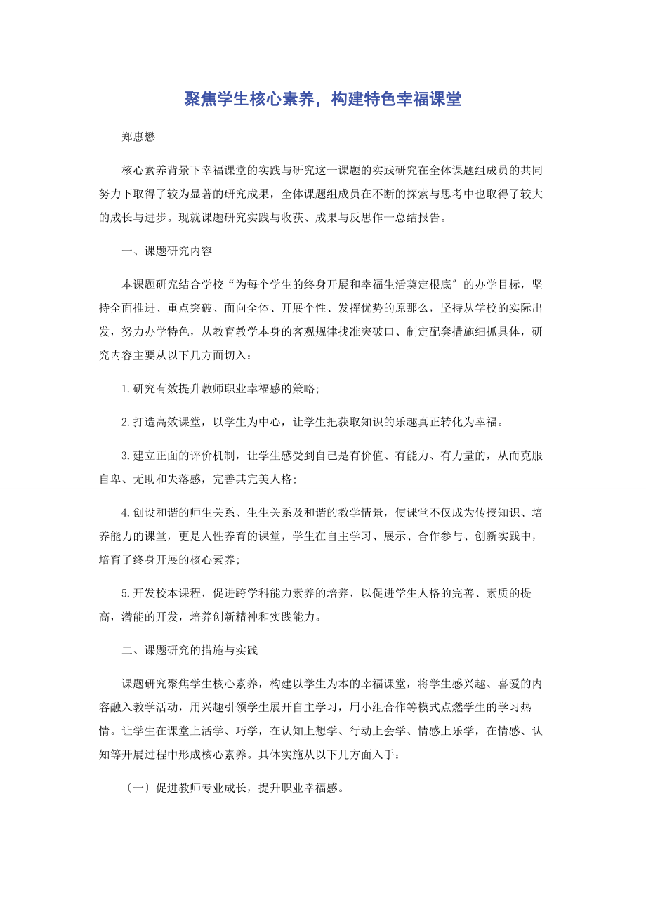 2023年聚焦学生核心素养构建特色幸福课堂.docx_第1页