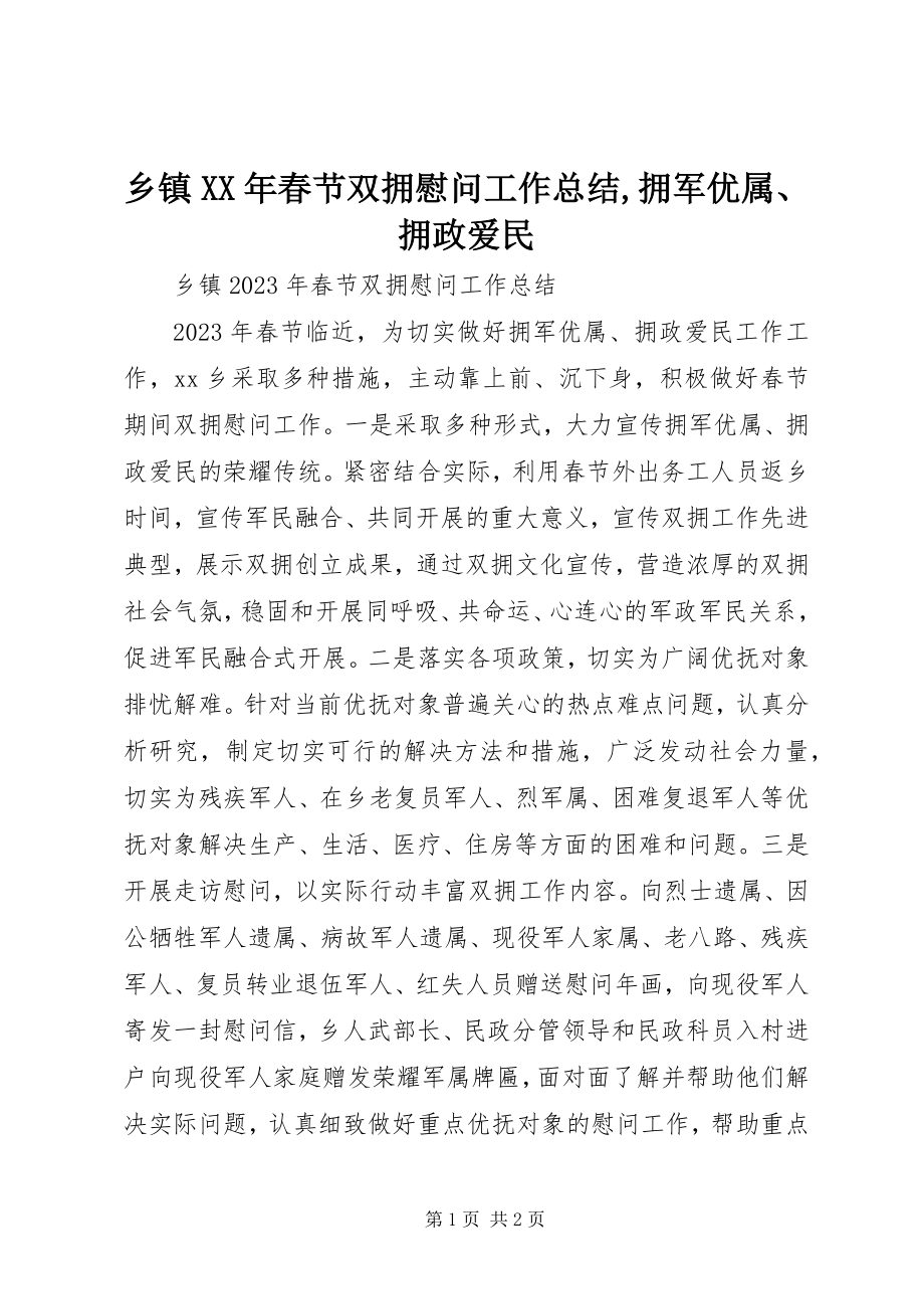 2023年乡镇春节双拥慰问工作总结拥军优属拥政爱民.docx_第1页