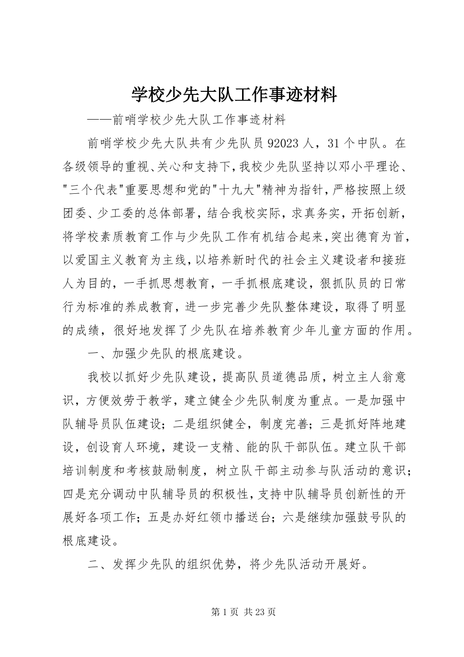 2023年学校少先大队工作事迹材料.docx_第1页