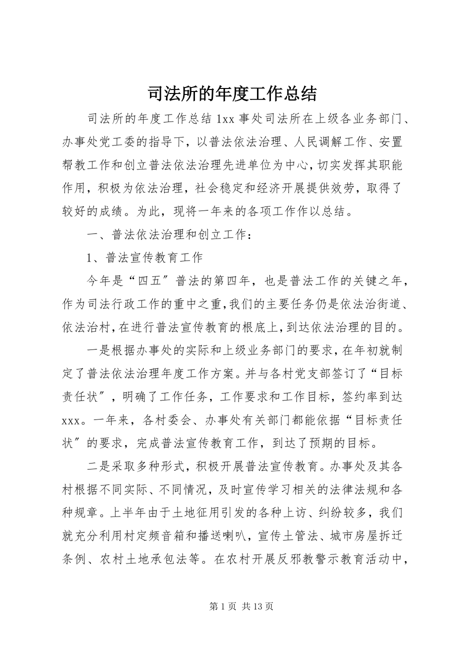 2023年司法所的年度工作总结.docx_第1页