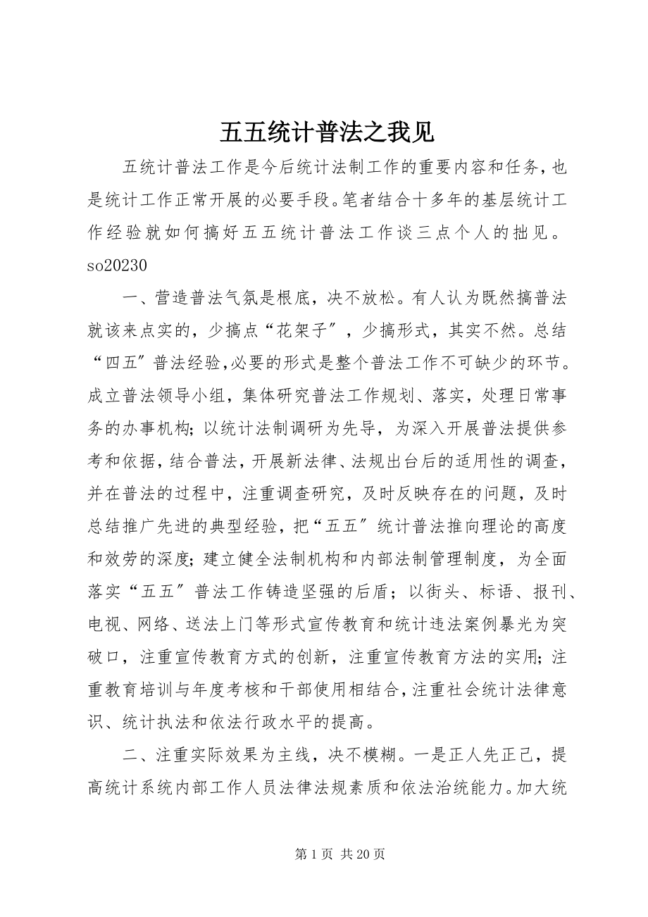 2023年五五统计普法之我见.docx_第1页