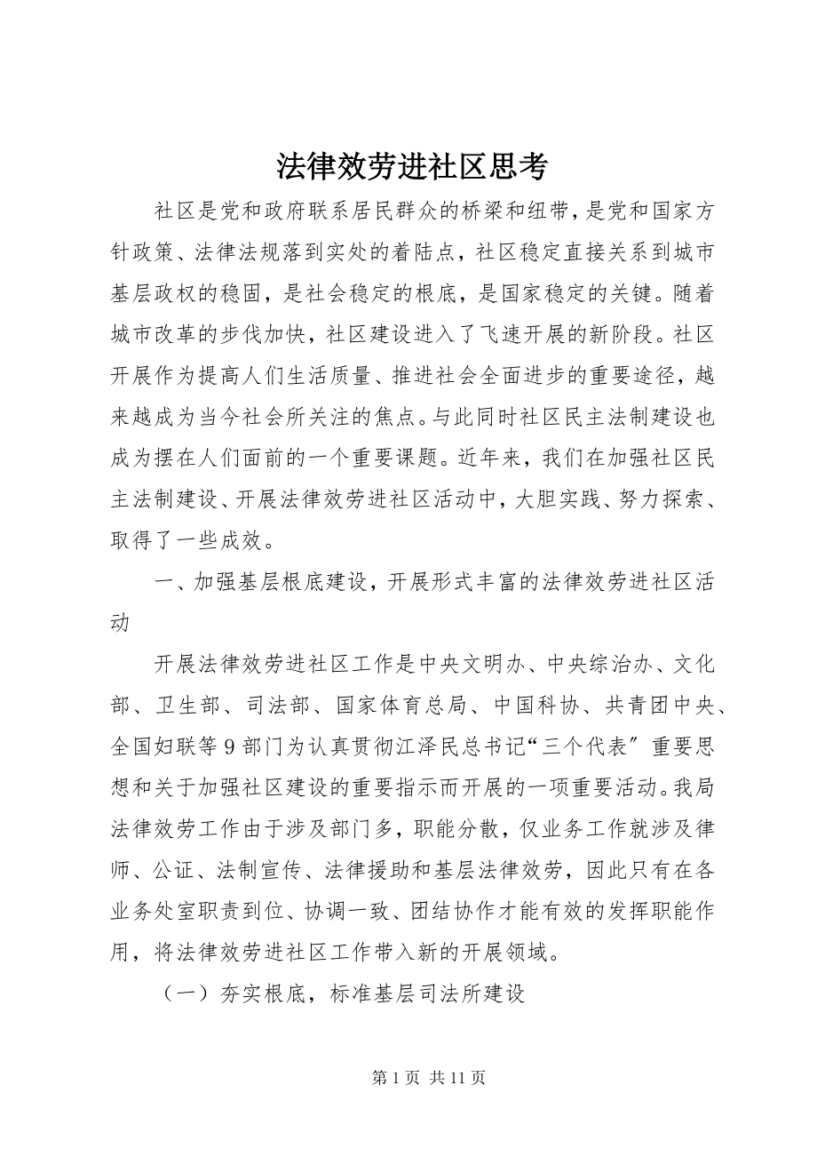 2023年法律服务进社区思考.docx_第1页