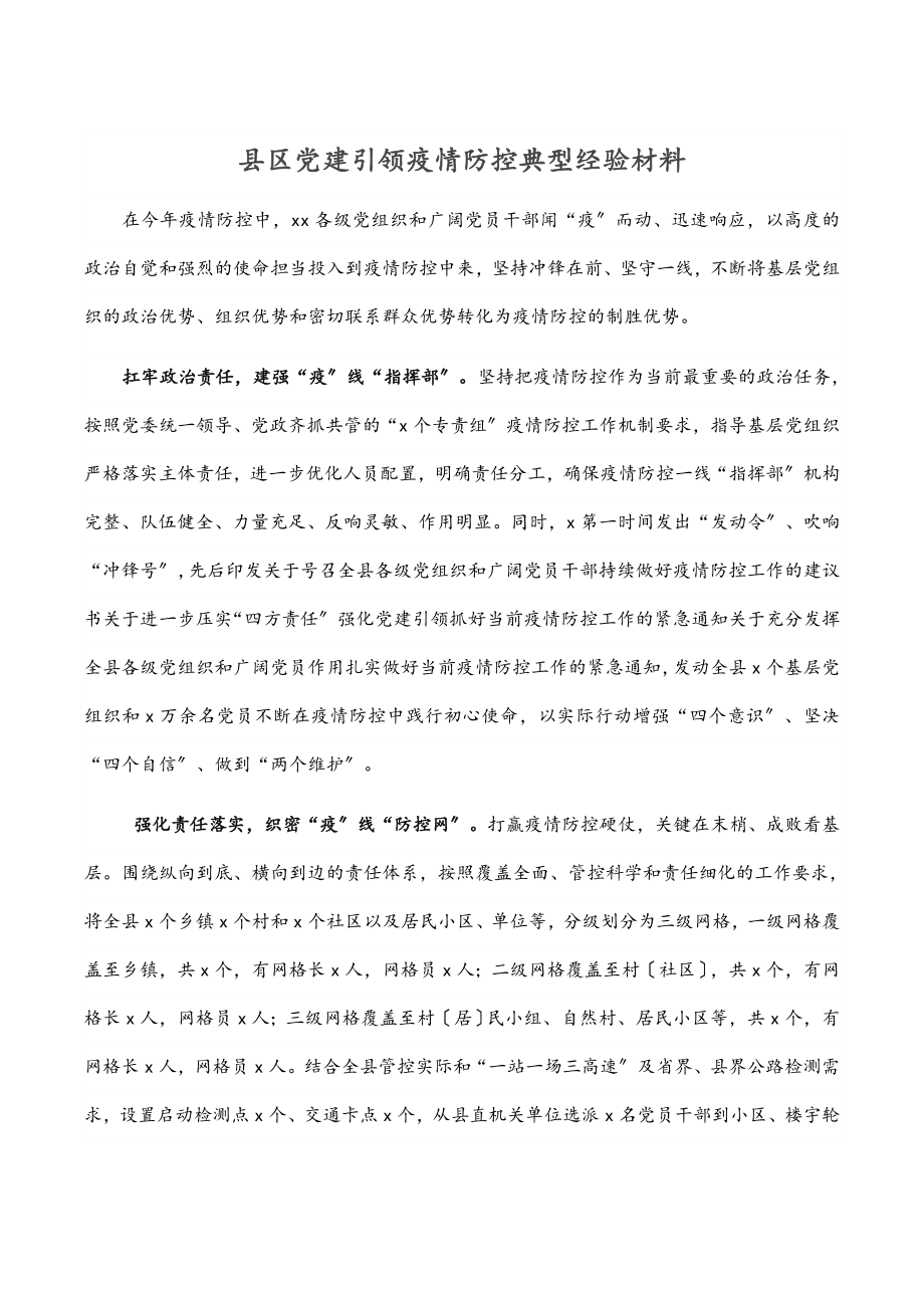 县区党建引领疫情防控典型经验材料范文.docx_第1页