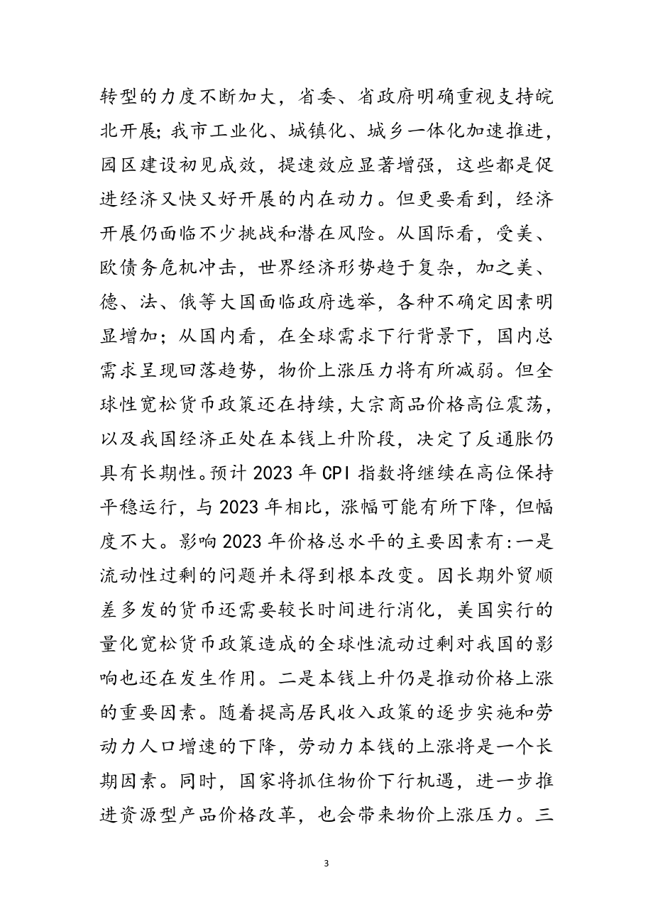 2023年副市长在价格专题会讲话范文.doc_第3页