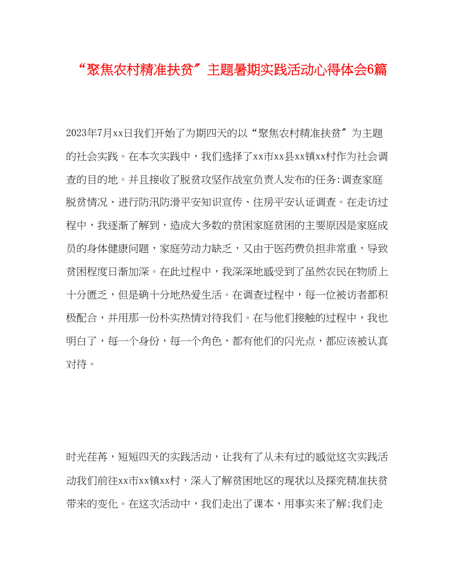 2023年聚焦农村精准扶贫主题暑期实践活动心得体会6篇.docx_第1页