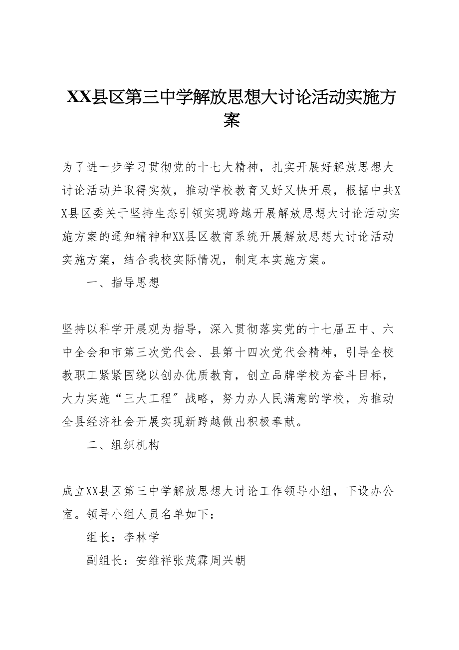 2023年县区第三中学解放思想大讨论活动实施方案.doc_第1页