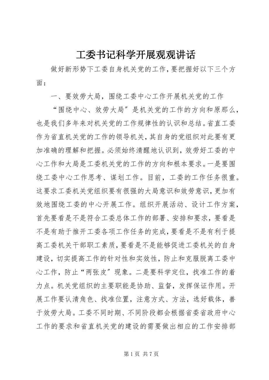 2023年工委书记科学发展观观致辞.docx_第1页