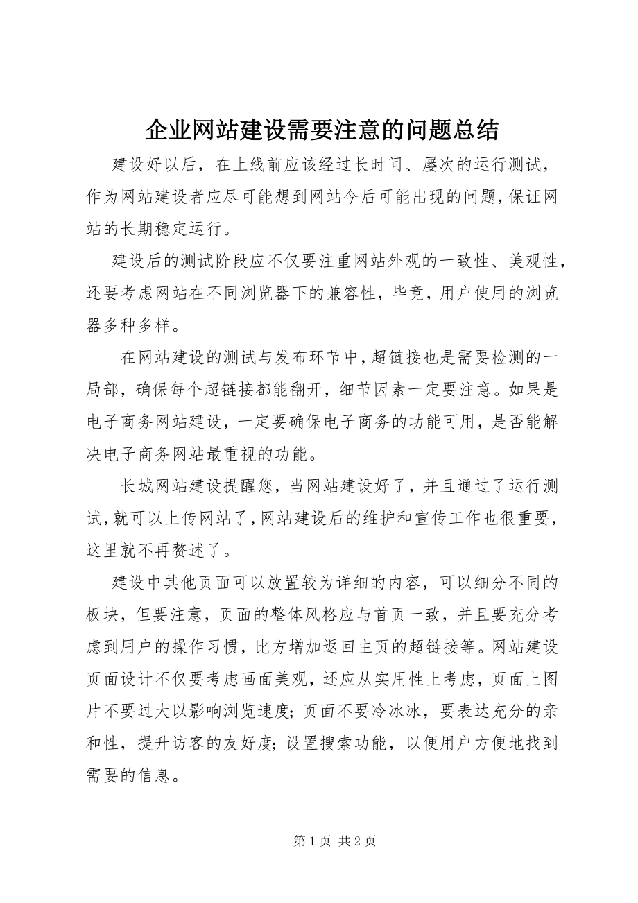 2023年企业网站建设需要注意的问题总结.docx_第1页