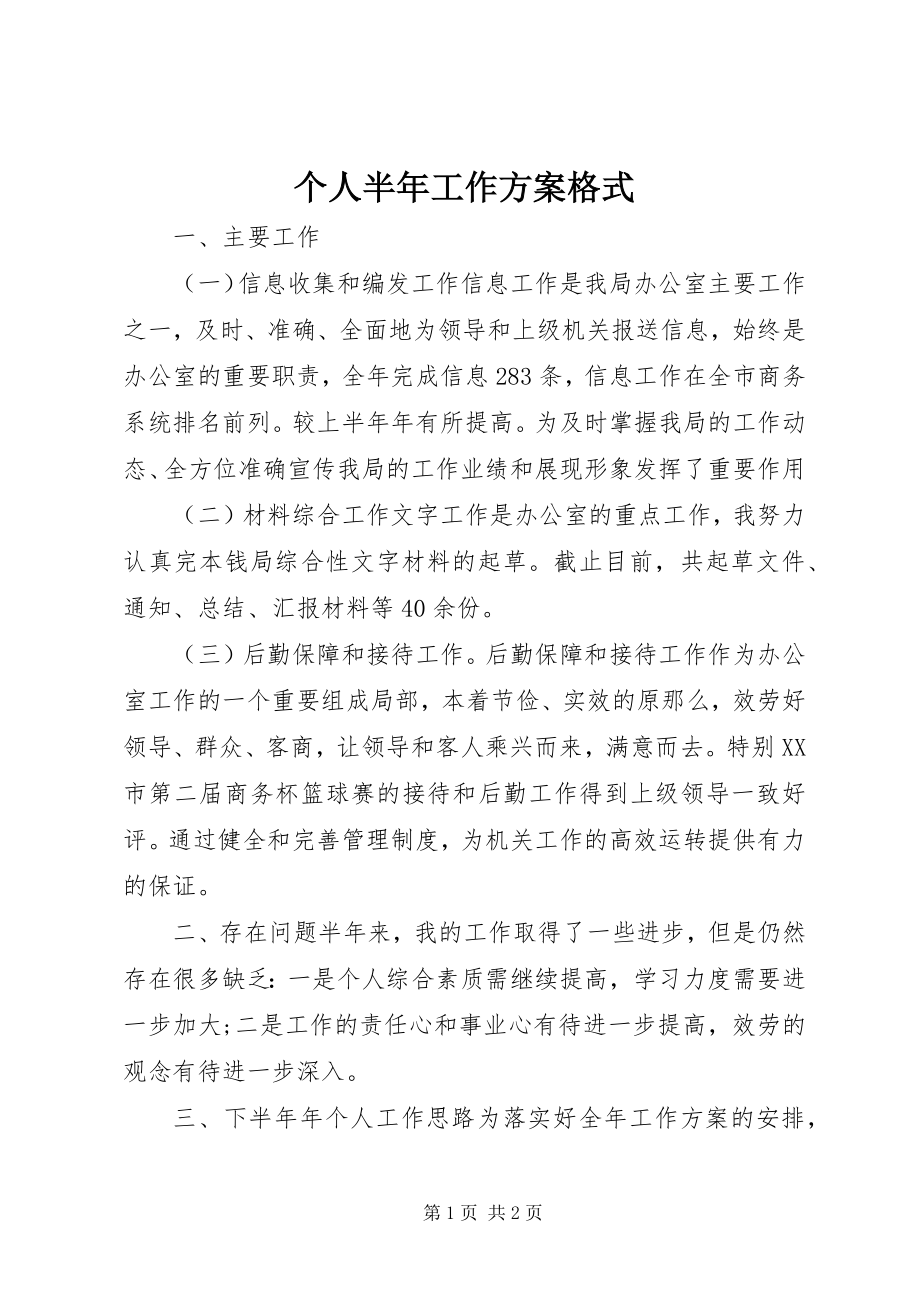 2023年个人半年工作计划格式.docx_第1页