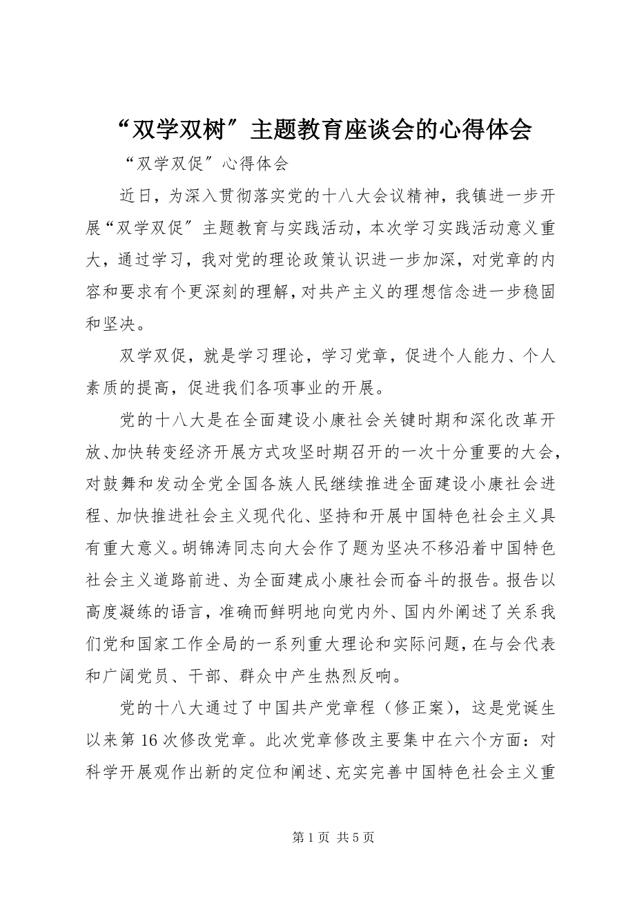 2023年双学双树主题教育座谈会的心得体会.docx_第1页