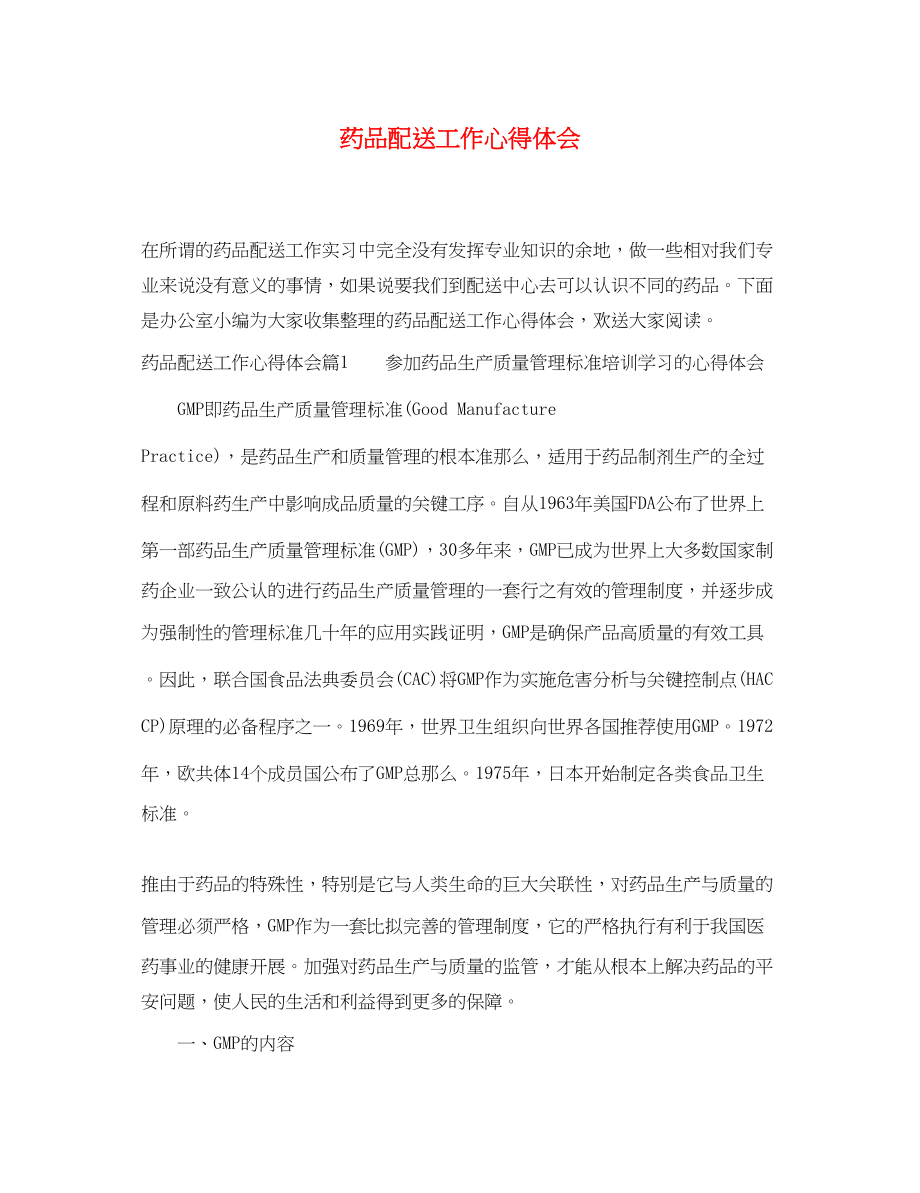 2023年药品配送工作心得体会.docx_第1页