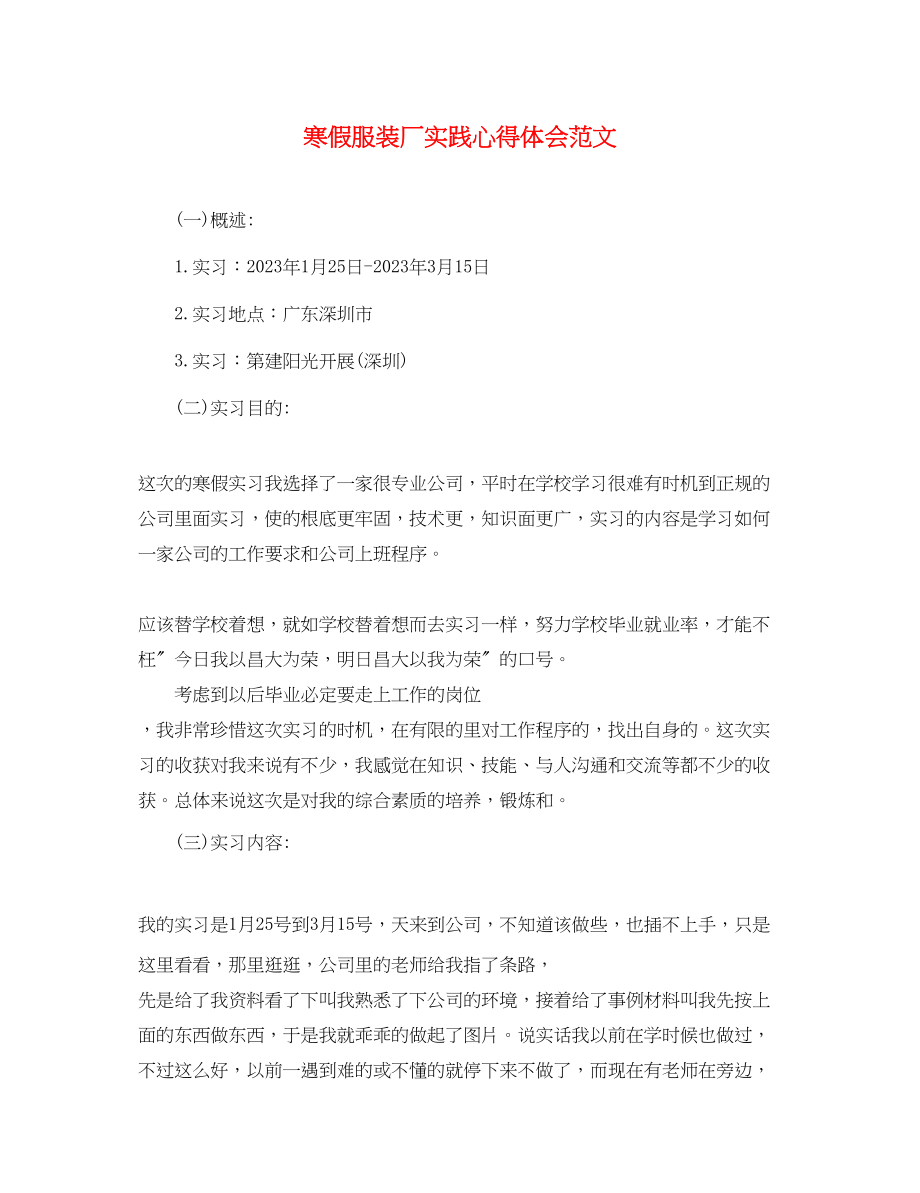 2023年寒假服装厂实践心得体会范文.docx_第1页