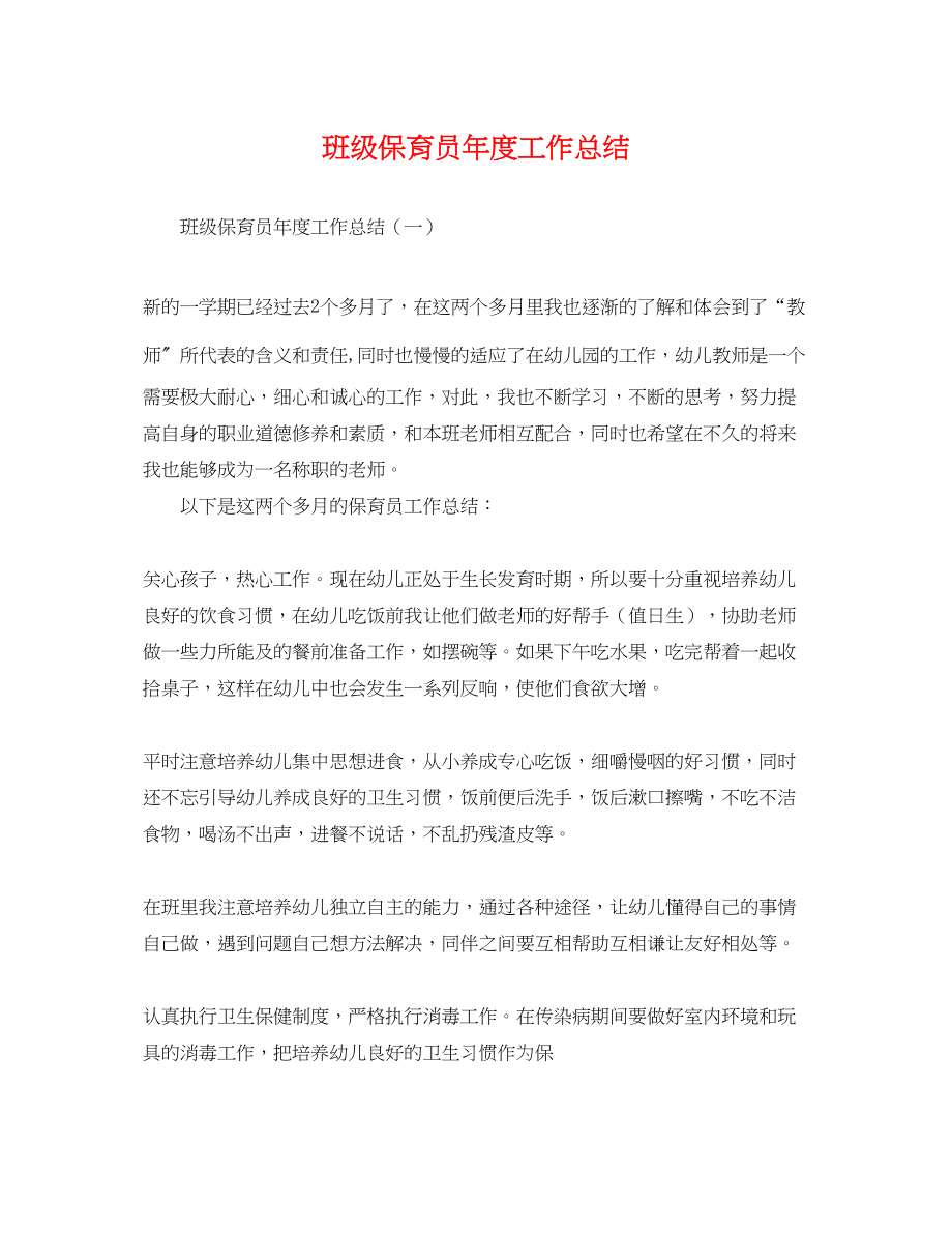 2023年班级保育员度工作总结.docx_第1页