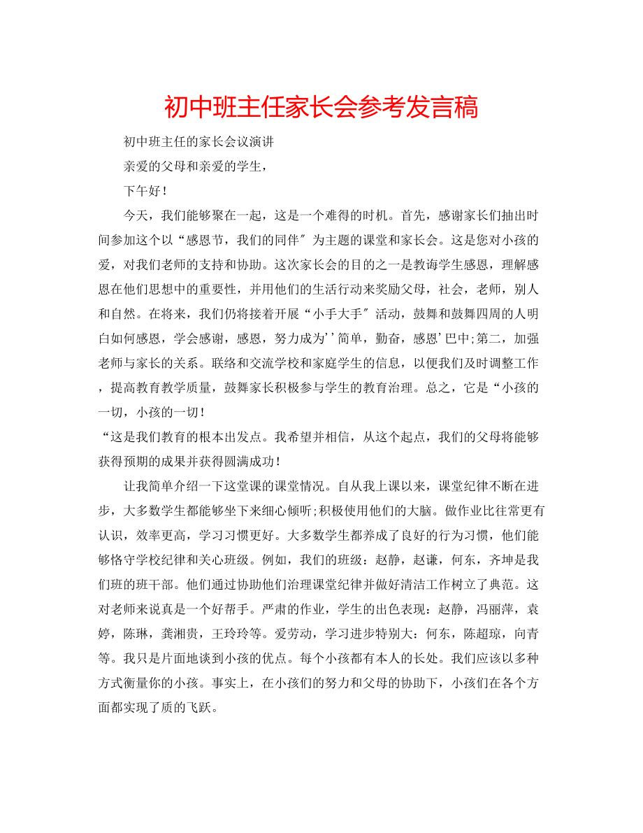 2023年初中班主任家长会发言稿.docx_第1页