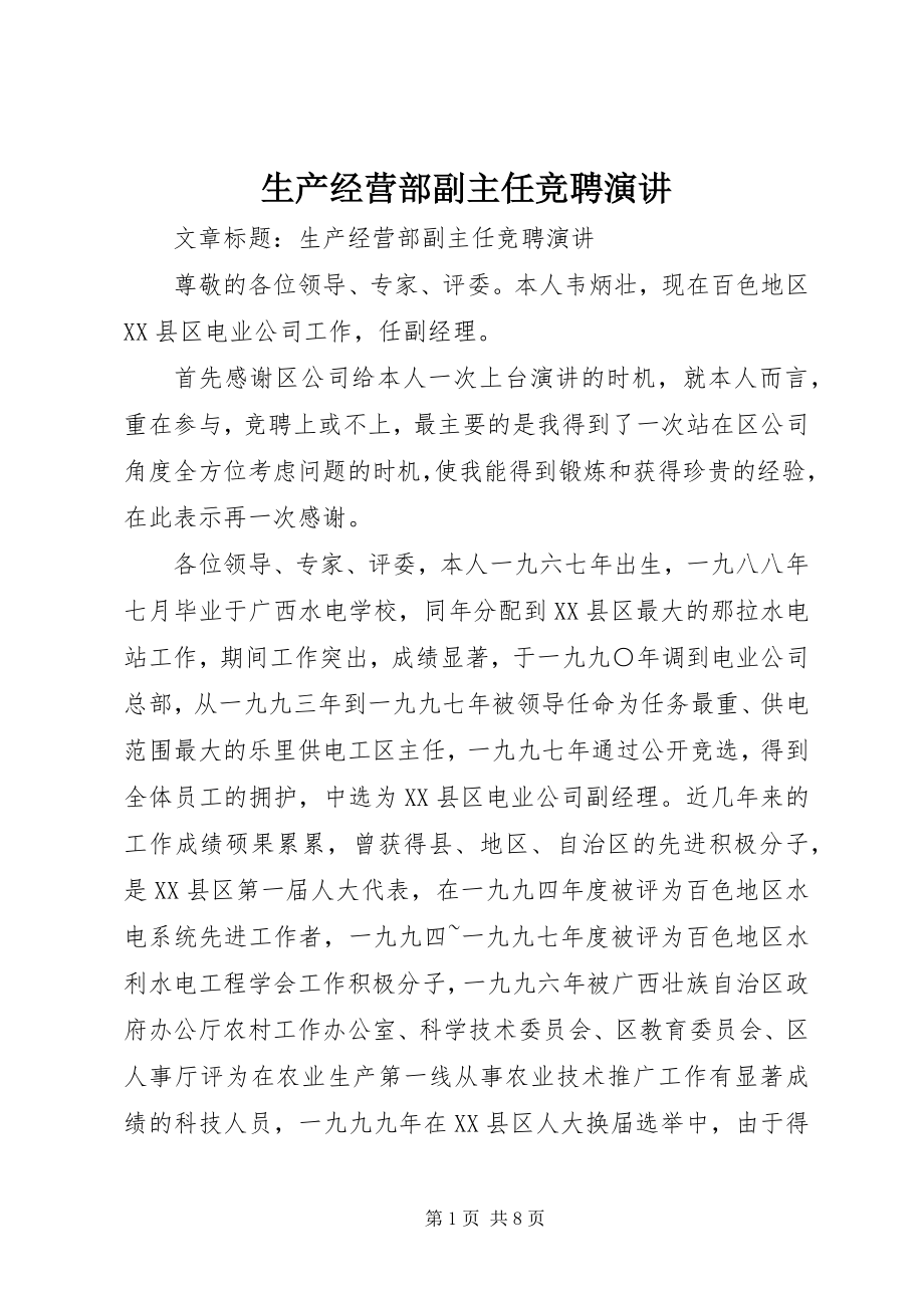 2023年生产经营部副主任竞聘演讲.docx_第1页