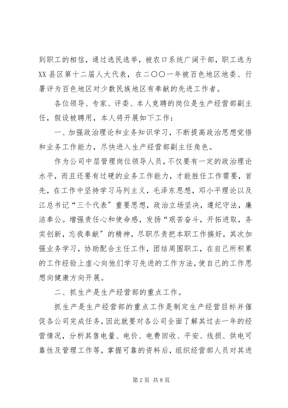 2023年生产经营部副主任竞聘演讲.docx_第2页