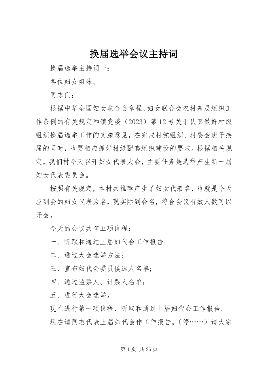 2023年换届选举会议主持词.docx_第1页