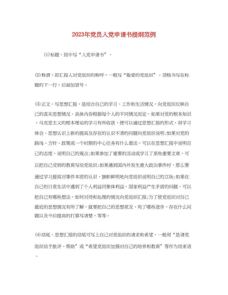 2023年党员入党申请书提纲范例.docx_第1页