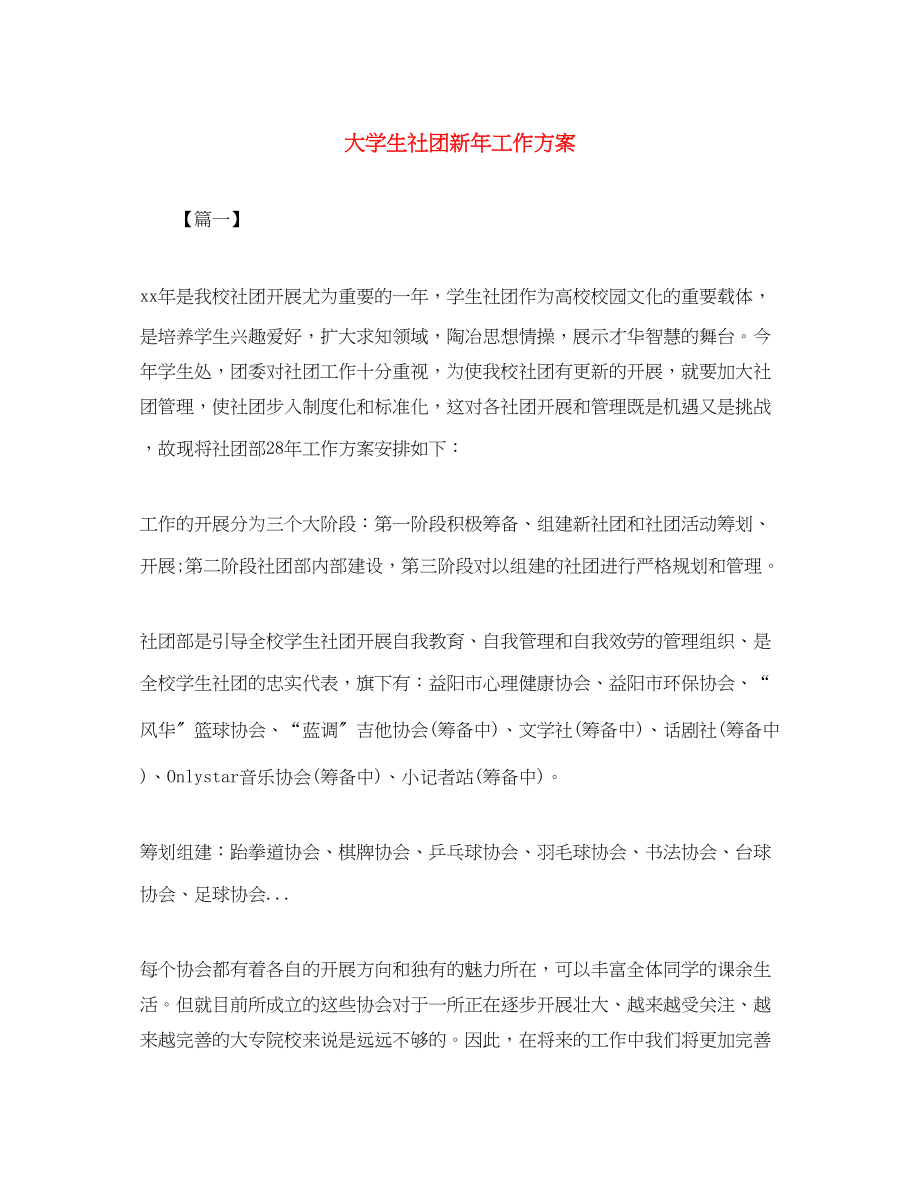 2023年大学生社团新工作计划.docx_第1页