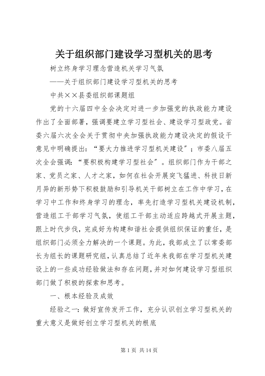 2023年组织部门建设学习型机关的思考.docx_第1页