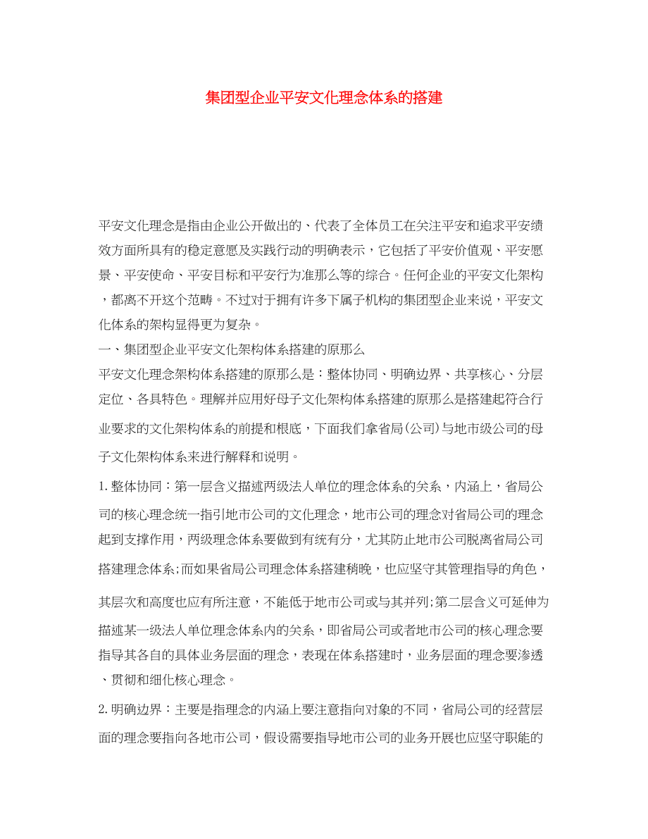 2023年《安全文化》之集团型企业安全文化理念体系的搭建.docx_第1页