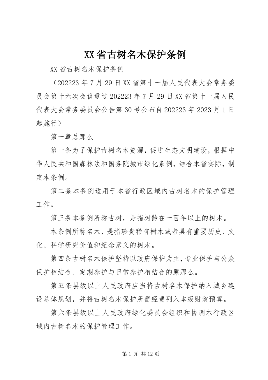 2023年XX省古树名木保护条例新编.docx_第1页