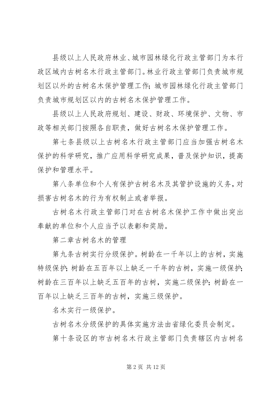 2023年XX省古树名木保护条例新编.docx_第2页