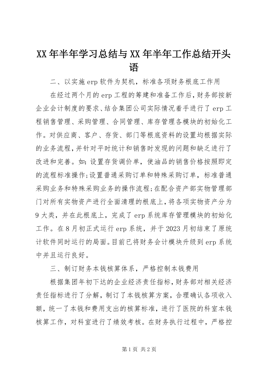 2023年半学习总结与半工作总结开头语.docx_第1页