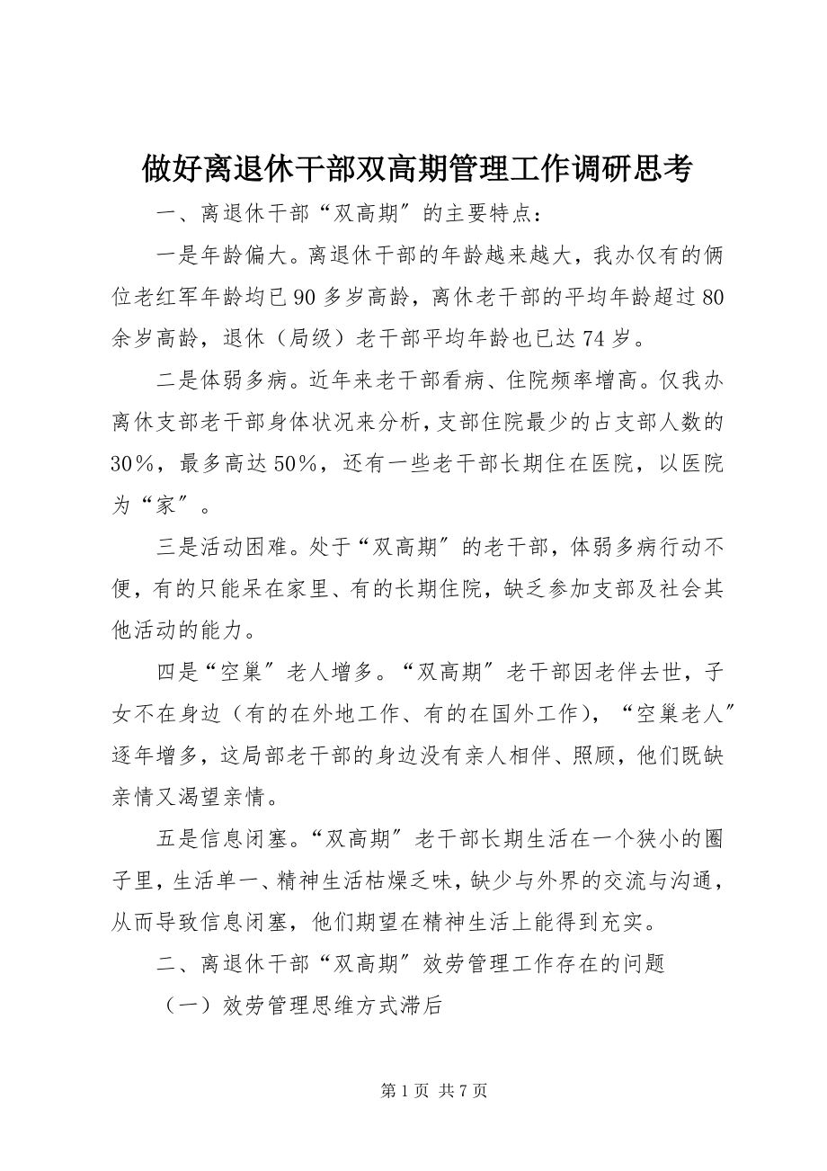 2023年做好离退休干部双高期管理工作调研思考.docx_第1页