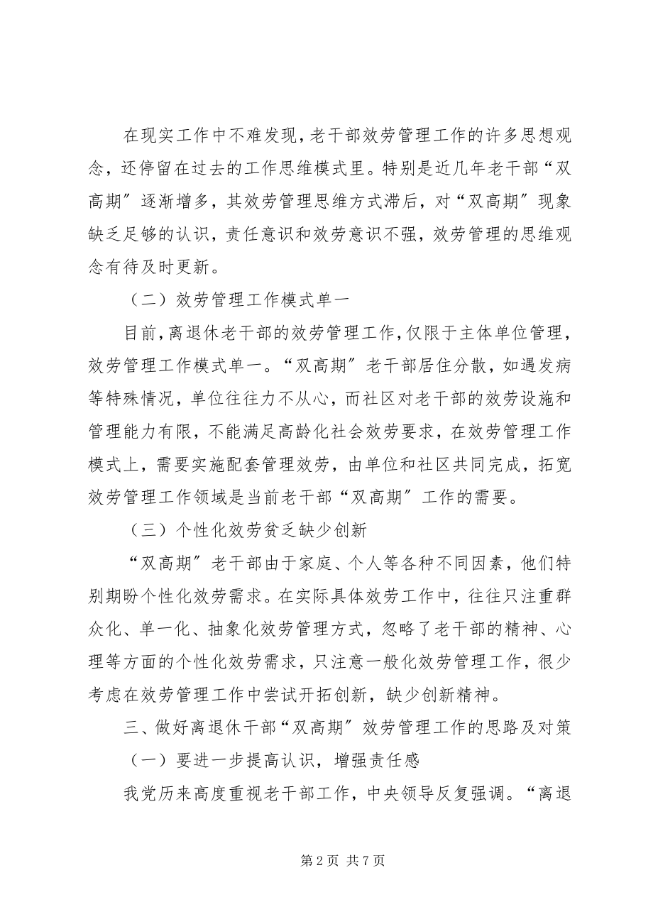 2023年做好离退休干部双高期管理工作调研思考.docx_第2页