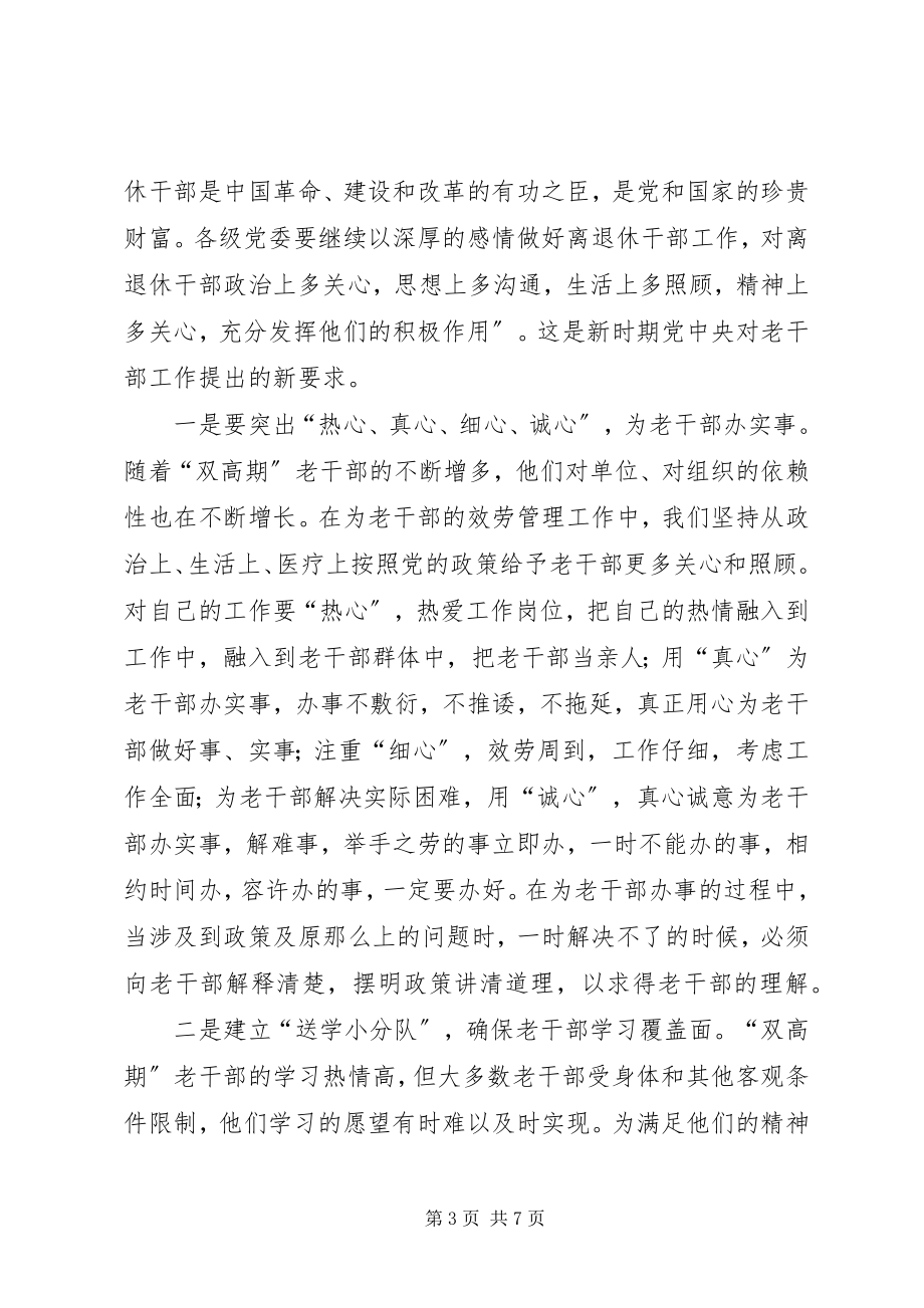 2023年做好离退休干部双高期管理工作调研思考.docx_第3页