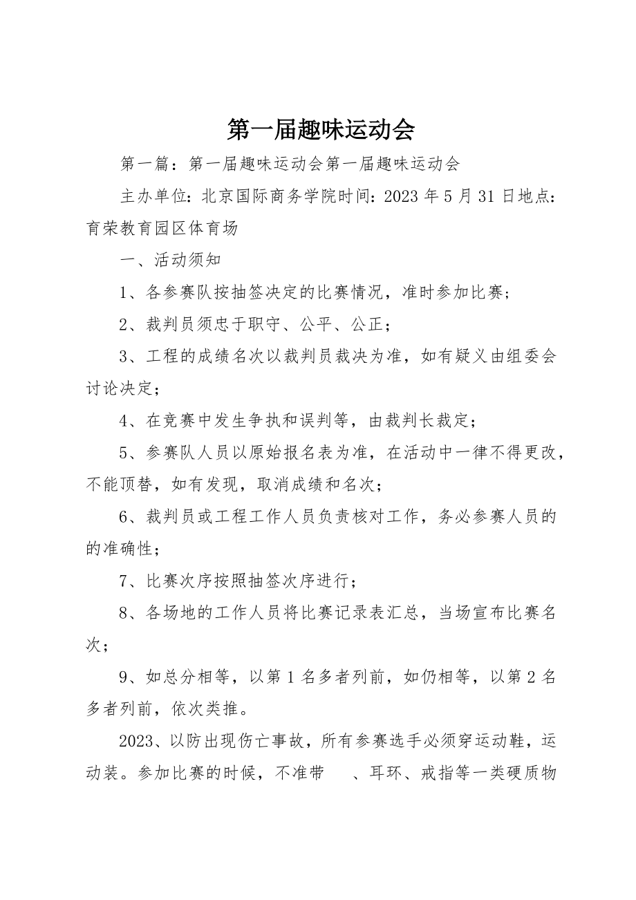 2023年第一届趣味运动会新编.docx_第1页