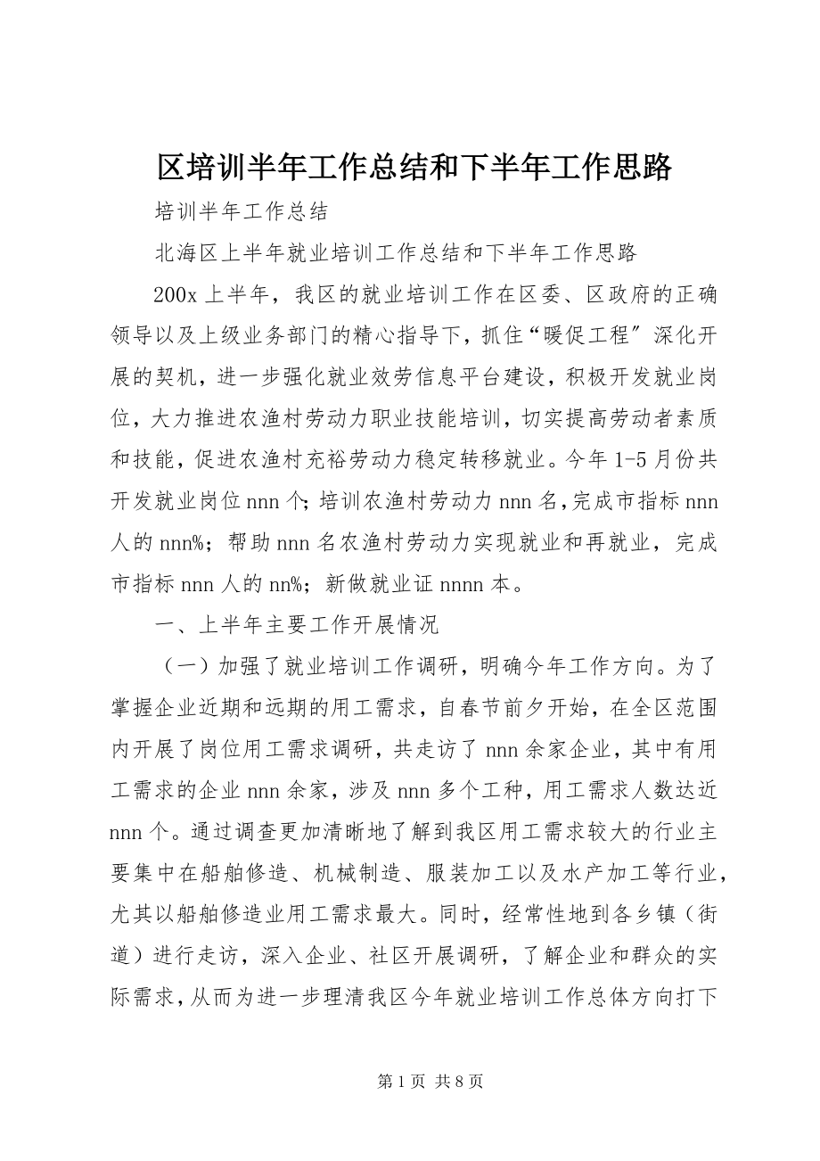 2023年区培训半年工作总结和下半年工作思路.docx_第1页