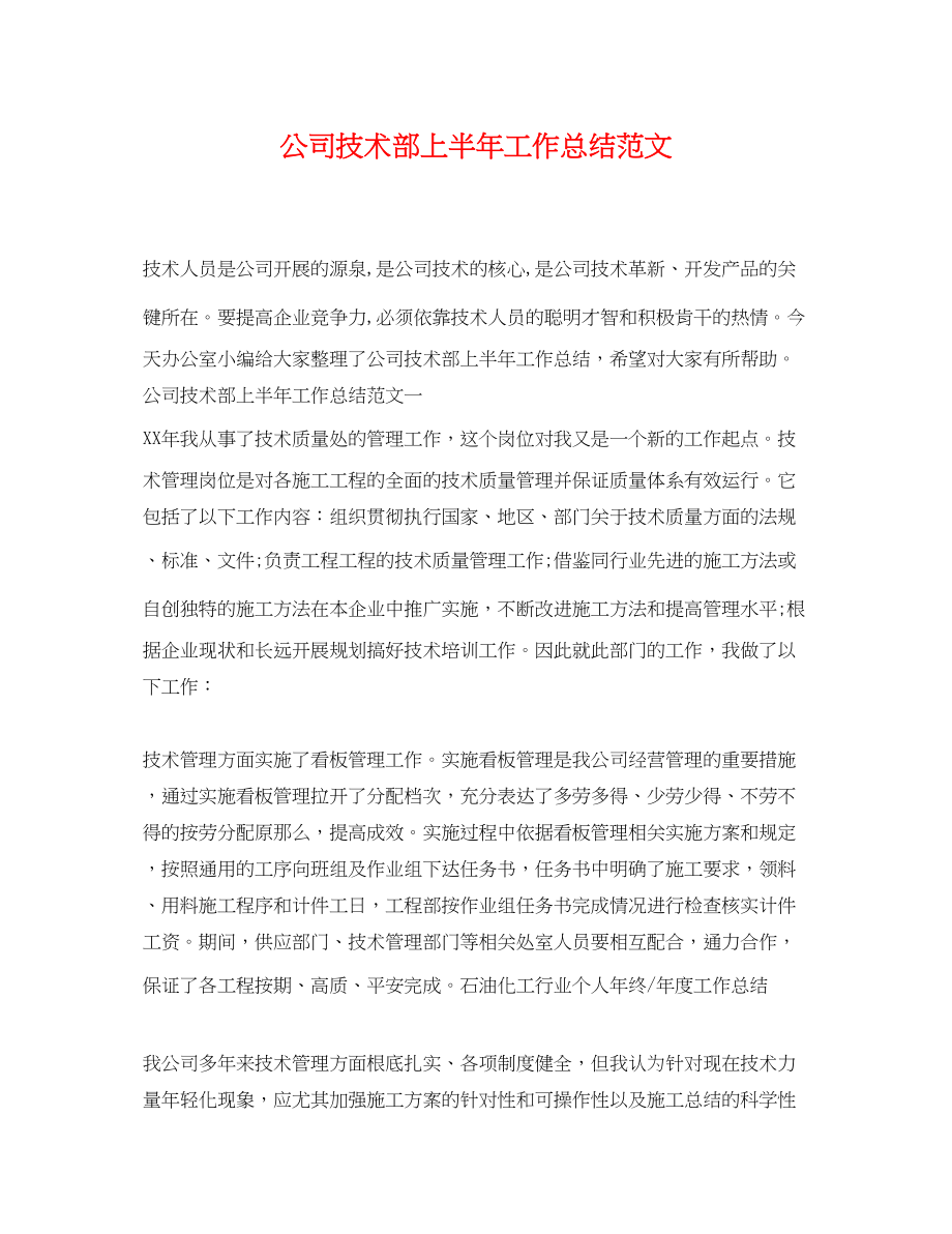 2023年公司技术部上半工作总结.docx_第1页