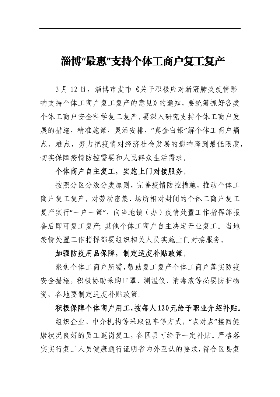 淄博“最惠”支持个体工商户复工复产.docx_第1页