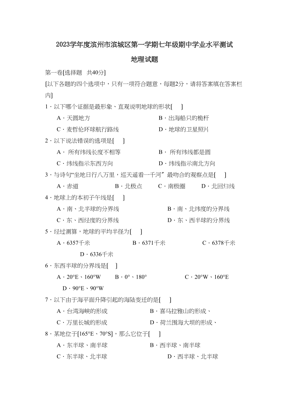 2023年度滨州市滨城区第一学期七年级期业水平测试初中地理2.docx_第1页