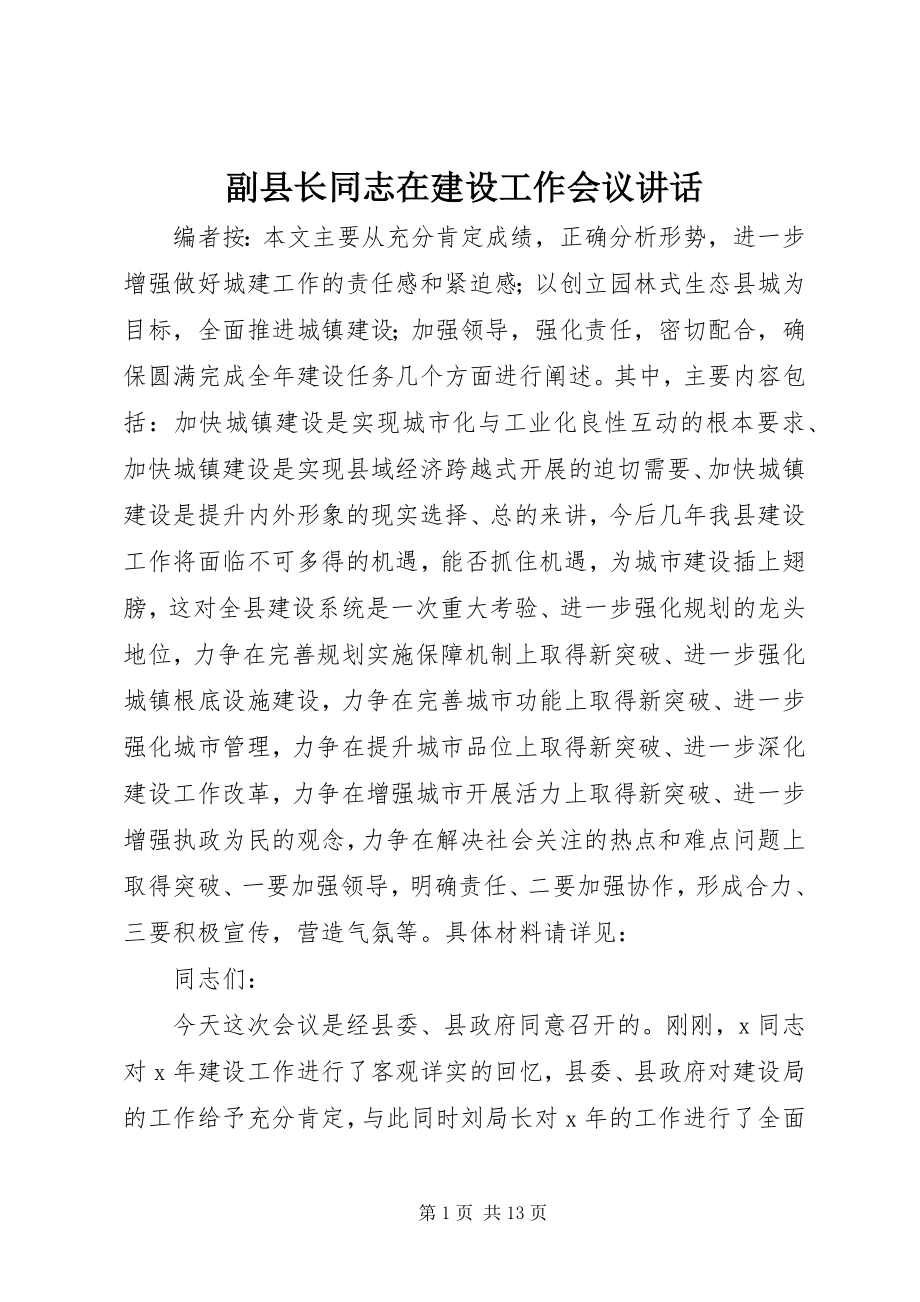 2023年副县长同志在建设工作会议致辞.docx_第1页