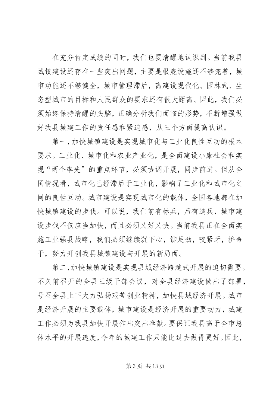 2023年副县长同志在建设工作会议致辞.docx_第3页