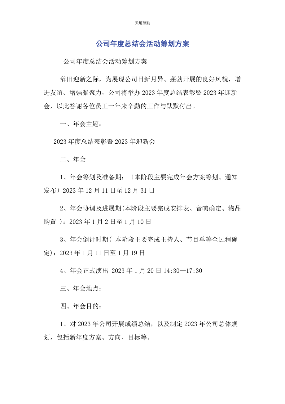 2023年公司度总结会活动策划方案.docx_第1页