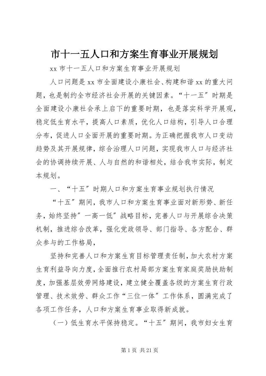 2023年市十一五人口和计划生育事业发展规划.docx_第1页