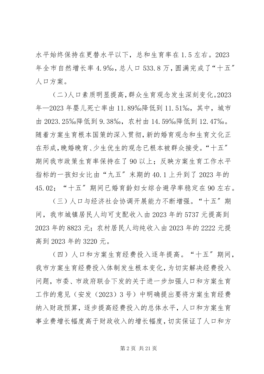 2023年市十一五人口和计划生育事业发展规划.docx_第2页