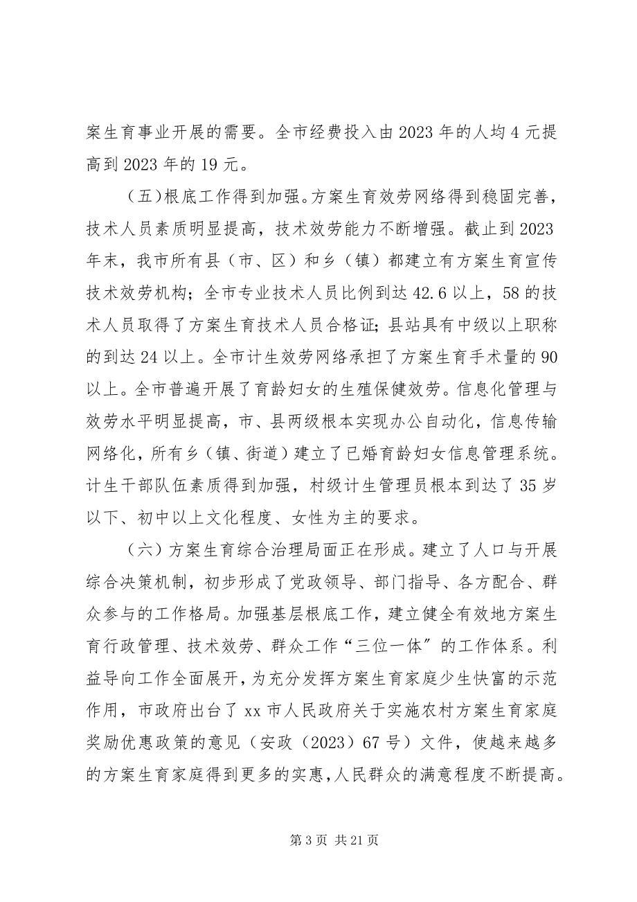 2023年市十一五人口和计划生育事业发展规划.docx_第3页