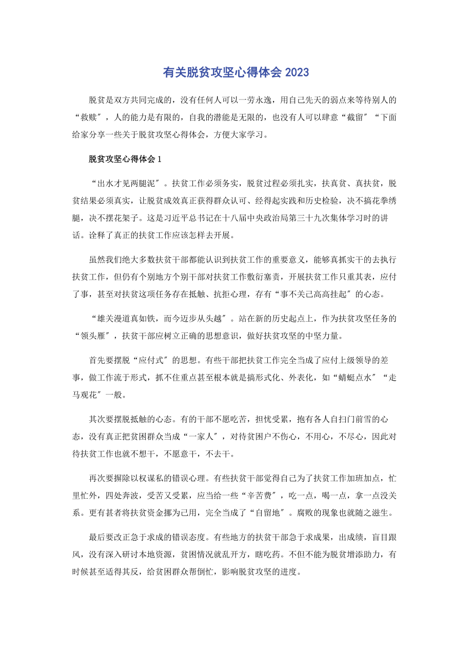 2023年有关脱贫攻坚心得体会2020.docx_第1页