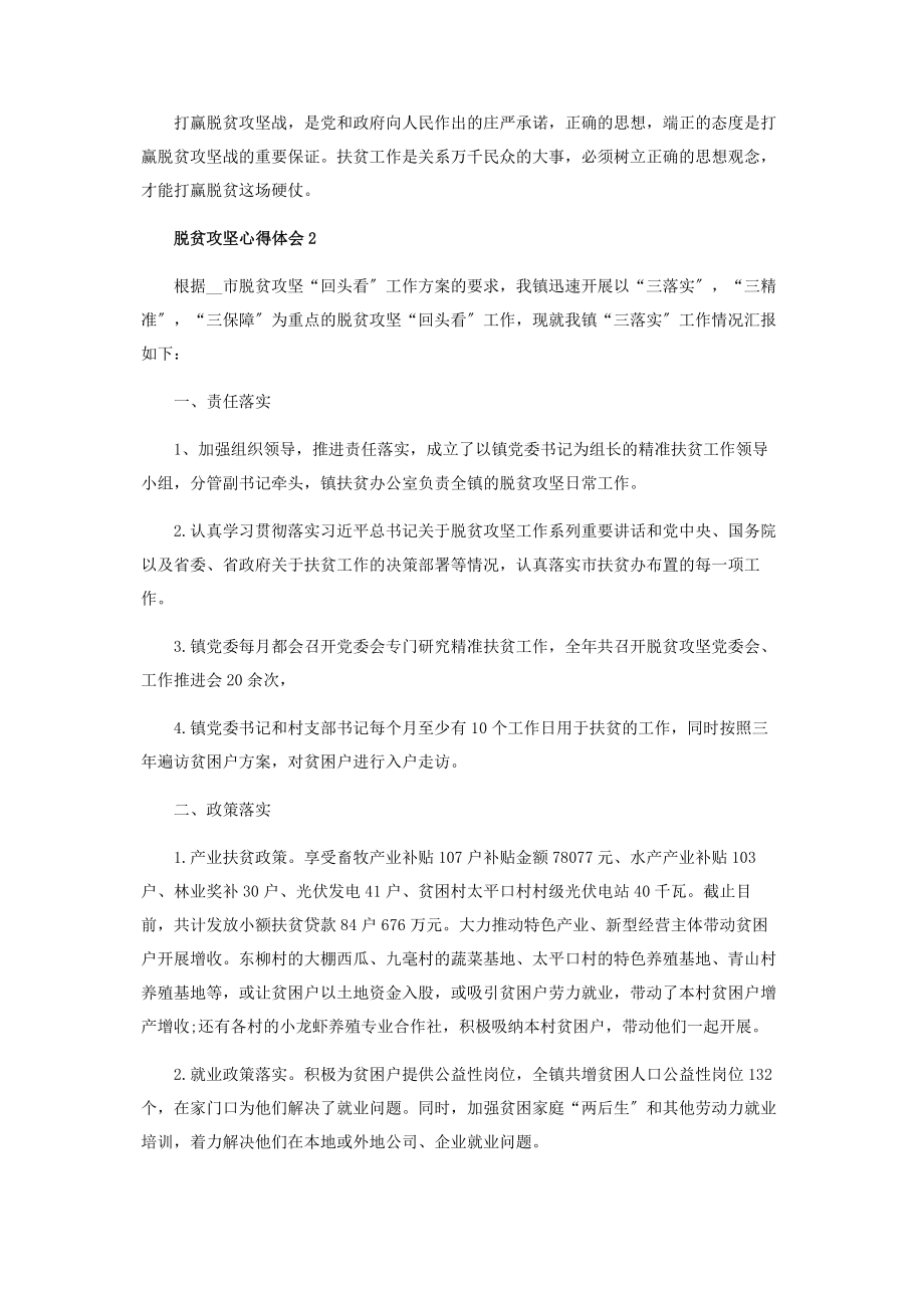 2023年有关脱贫攻坚心得体会2020.docx_第2页