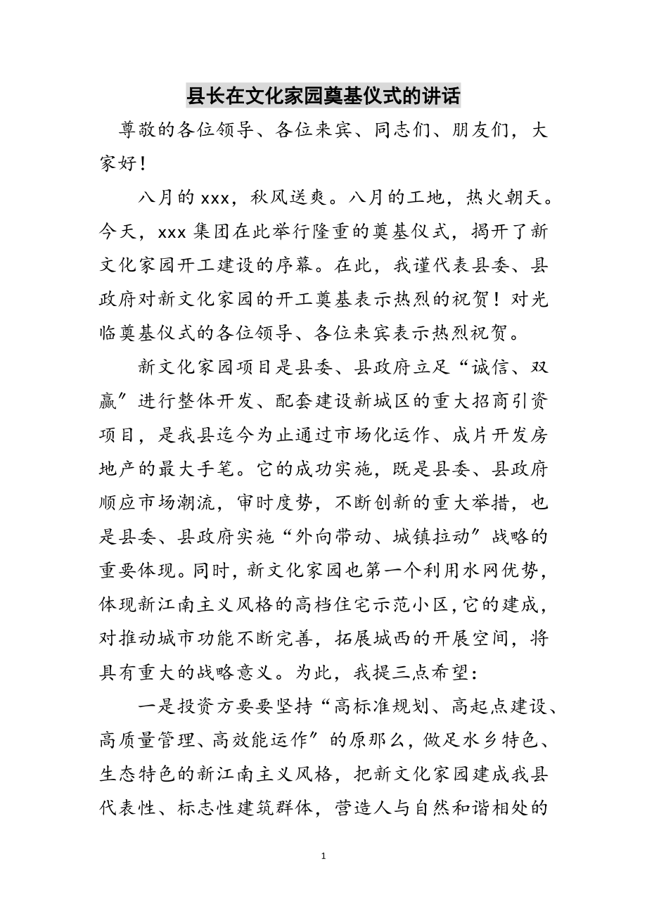 2023年县长在文化家园奠基仪式的讲话范文.doc_第1页