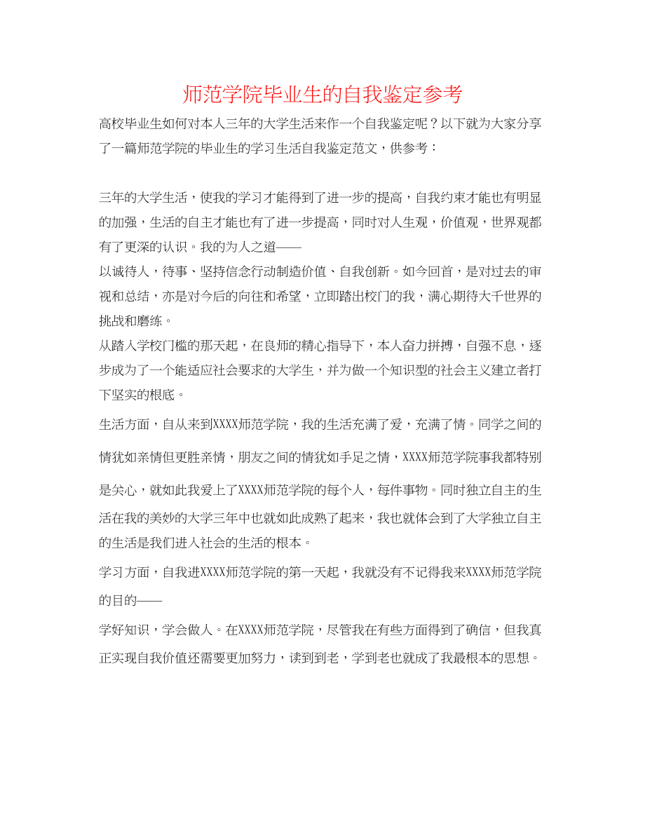 2023年师范学院毕业生的自我鉴定.docx_第1页