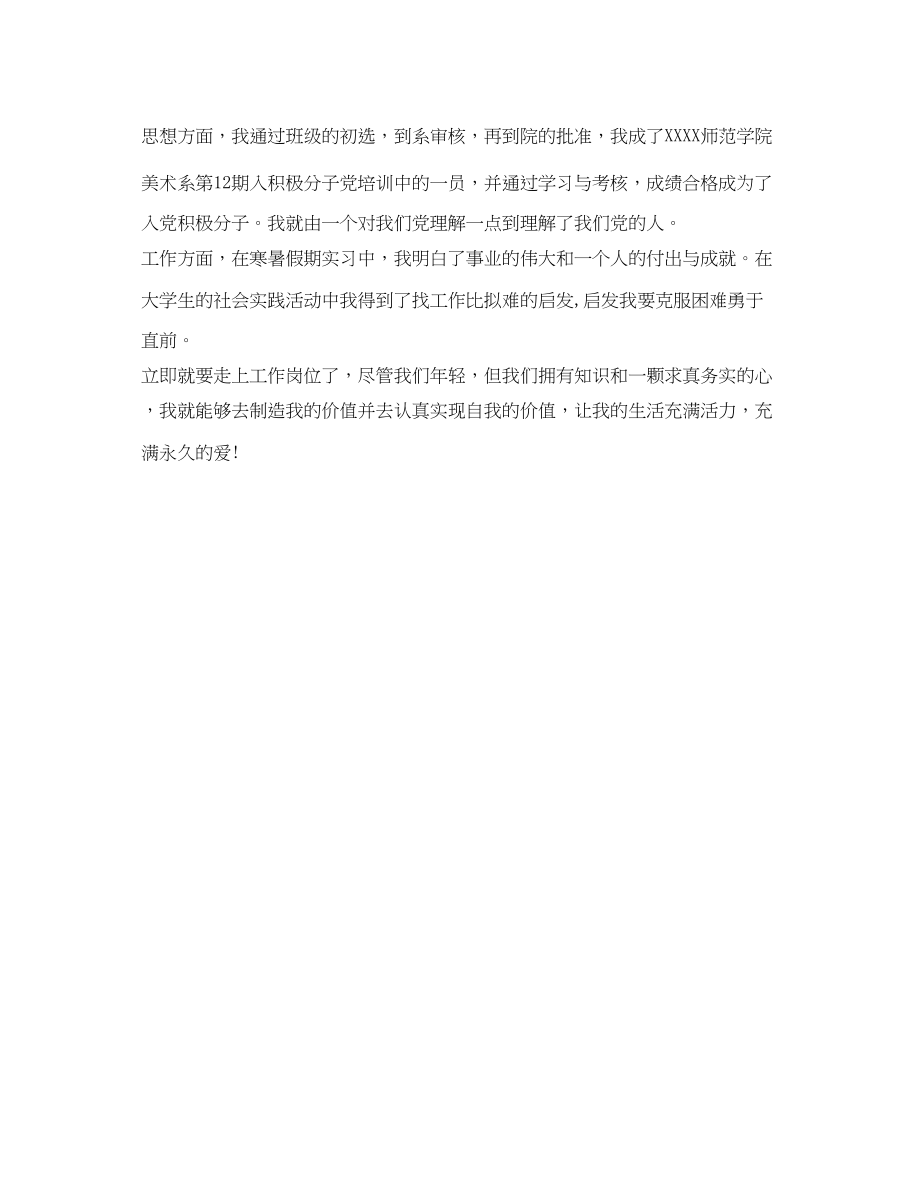 2023年师范学院毕业生的自我鉴定.docx_第2页