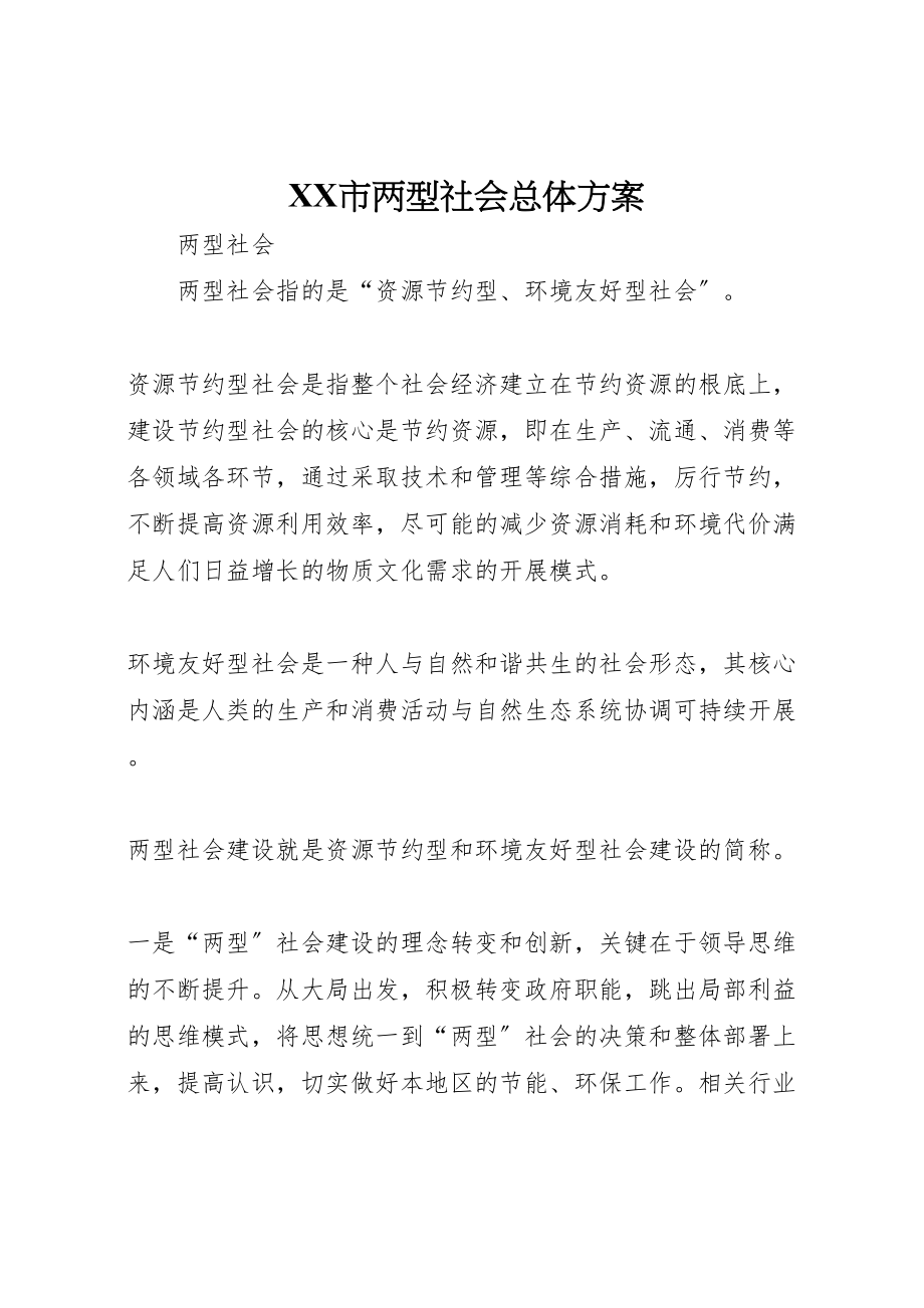 2023年市两型社会总体方案 2.doc_第1页