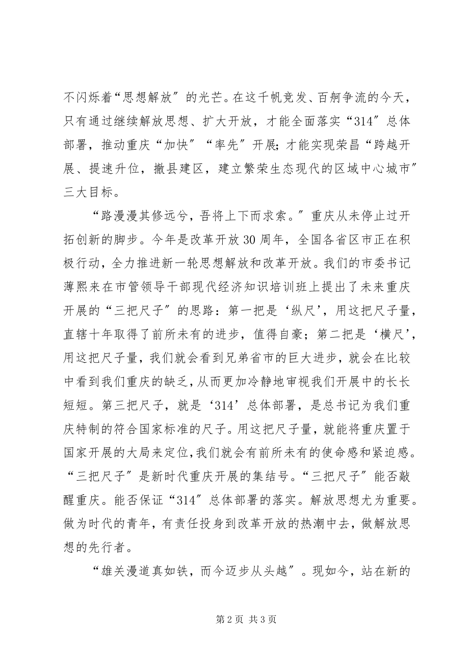 2023年解放思想扩大开放.docx_第2页