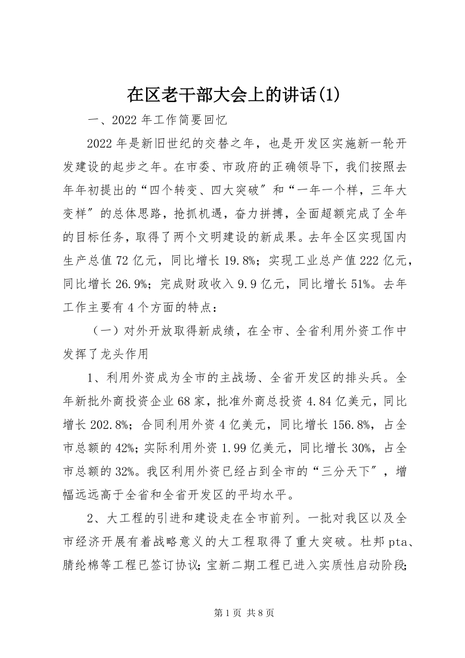 2023年在区老干部大会上的致辞1.docx_第1页